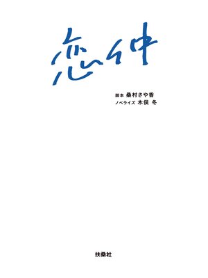 cover image of 恋仲